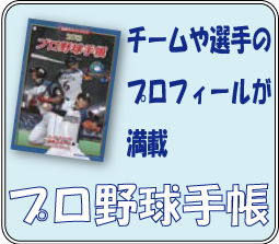 プロ野球手帳