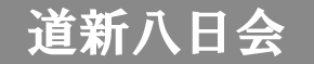 道新八日会